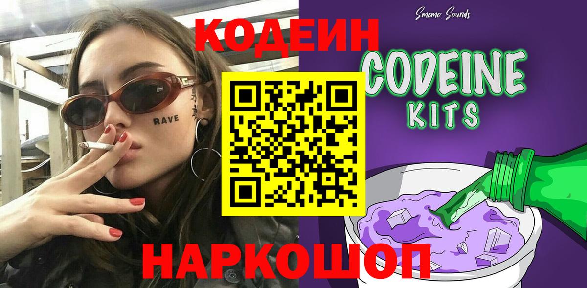 Codein напиток Lean (лин) Темрюк
