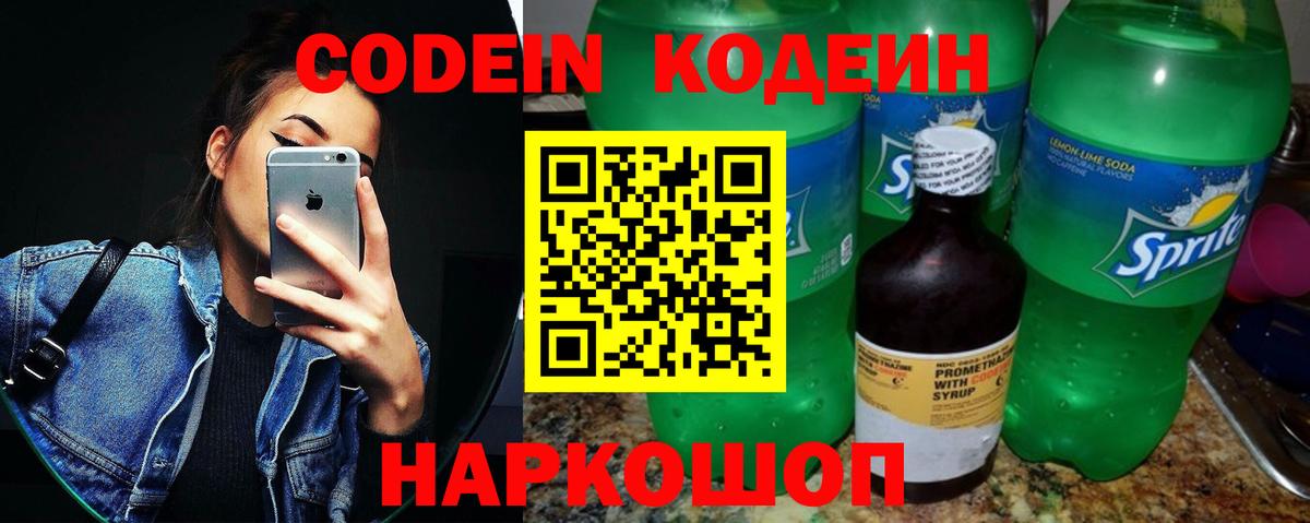 Темрюк  Кодеиновый сироп Lean Purple Drank  Вход с VPN  Кодеин напиток Lean (лин) 